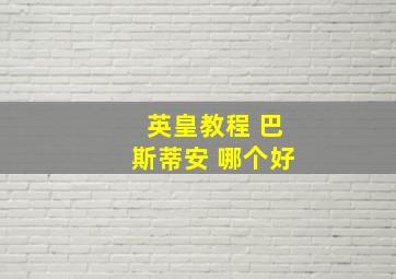 英皇教程 巴斯蒂安 哪个好